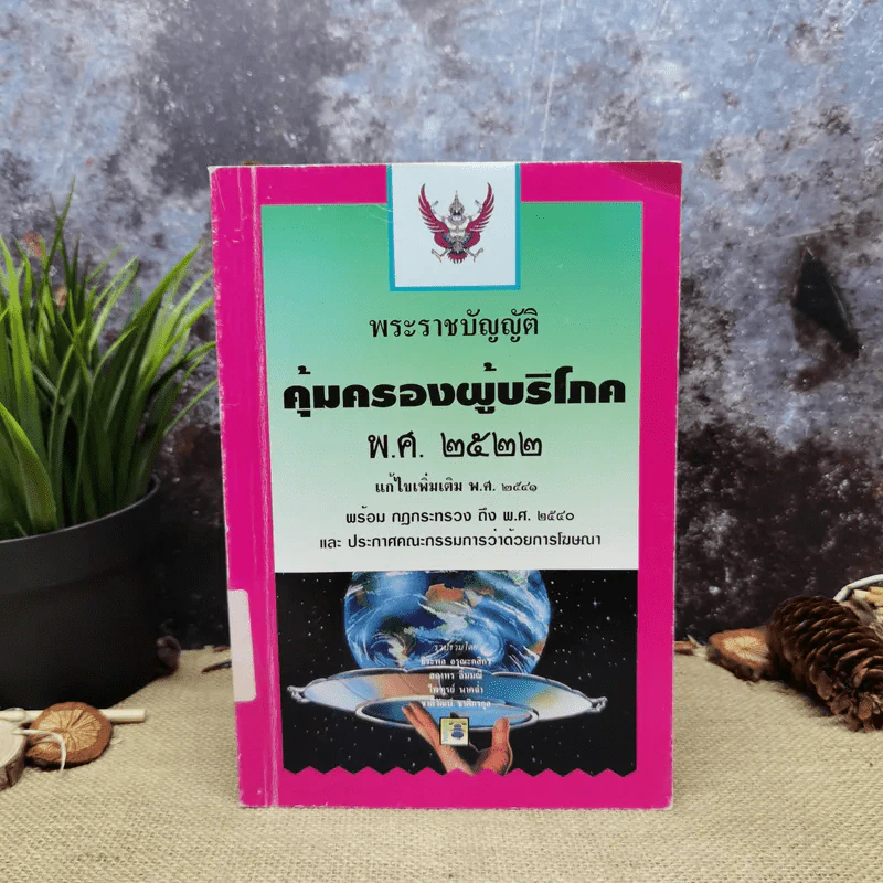 พระราชบัญญัติคุ้มครองผู้บริโภร พ.ศ.2522 - ธีระพล อรุณะกสิกร, สถาพร ลิ้มมณี, ไพฑูรย์ นาคฉ่ำ, ชาติวัฒน์ ชาติกรกุล รูปที่ 1