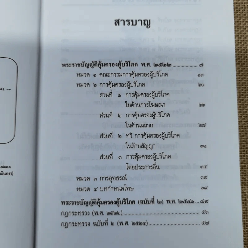 พระราชบัญญัติคุ้มครองผู้บริโภร พ.ศ.2522 - ธีระพล อรุณะกสิกร, สถาพร ลิ้มมณี, ไพฑูรย์ นาคฉ่ำ, ชาติวัฒน์ ชาติกรกุล รูปที่ 8