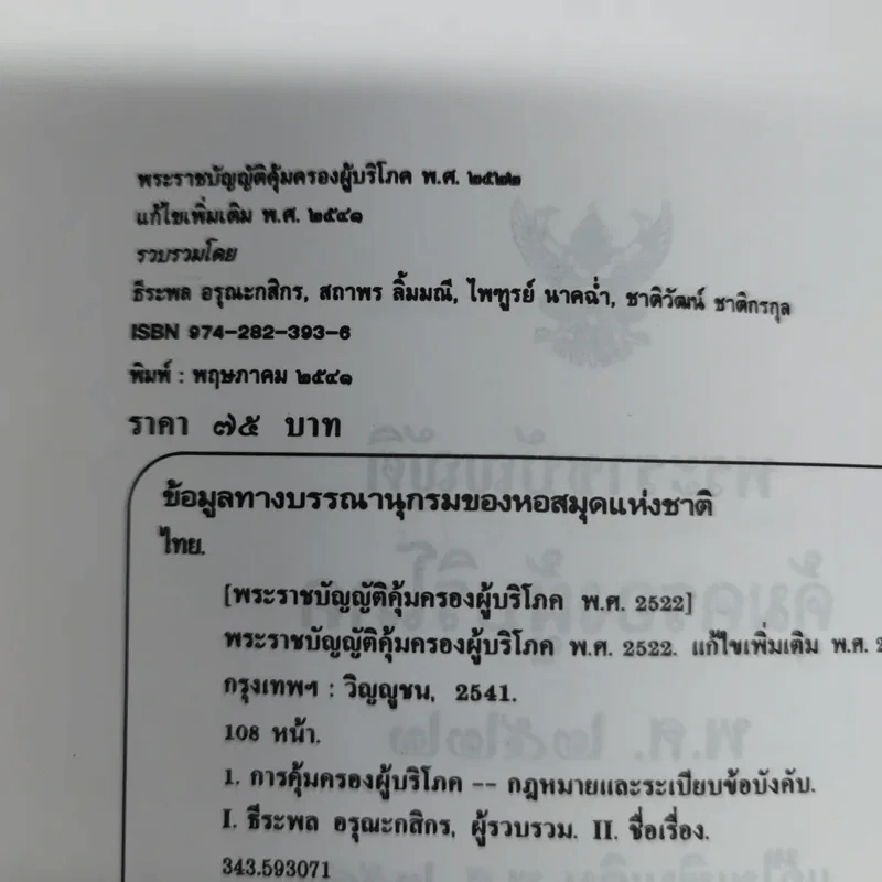 พระราชบัญญัติคุ้มครองผู้บริโภร พ.ศ.2522 - ธีระพล อรุณะกสิกร, สถาพร ลิ้มมณี, ไพฑูรย์ นาคฉ่ำ, ชาติวัฒน์ ชาติกรกุล รูปที่ 7