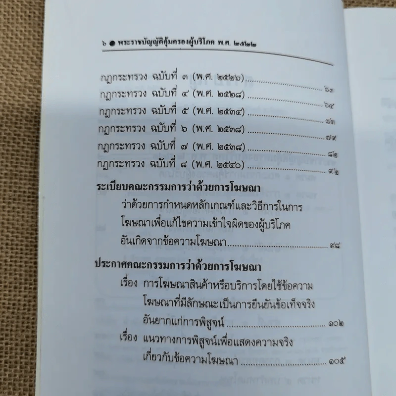 พระราชบัญญัติคุ้มครองผู้บริโภร พ.ศ.2522 - ธีระพล อรุณะกสิกร, สถาพร ลิ้มมณี, ไพฑูรย์ นาคฉ่ำ, ชาติวัฒน์ ชาติกรกุล รูปที่ 9