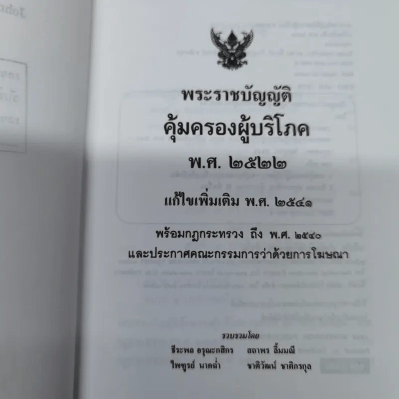 พระราชบัญญัติคุ้มครองผู้บริโภร พ.ศ.2522 - ธีระพล อรุณะกสิกร, สถาพร ลิ้มมณี, ไพฑูรย์ นาคฉ่ำ, ชาติวัฒน์ ชาติกรกุล รูปที่ 6
