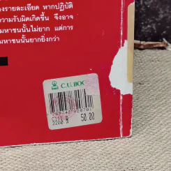 ความรับผิดของผู้บริหารบริษัทมหาชน พร้อมด้วย พ.ร.บ.บริษัทมหาชน จำกัด พ.ศ.2535 และบทกำหนดโทษรายมาตรา - รองศาสตราจารย์พิเศษ เสตเสถียร รูปที่ 5