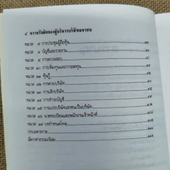 ความรับผิดของผู้บริหารบริษัทมหาชน พร้อมด้วย พ.ร.บ.บริษัทมหาชน จำกัด พ.ศ.2535 และบทกำหนดโทษรายมาตรา - รองศาสตราจารย์พิเศษ เสตเสถียร รูปที่ 11