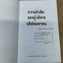 ความรับผิดของผู้บริหารบริษัทมหาชน พร้อมด้วย พ.ร.บ.บริษัทมหาชน จำกัด พ.ศ.2535 และบทกำหนดโทษรายมาตรา - รองศาสตราจารย์พิเศษ เสตเสถียร รูปที่ 7
