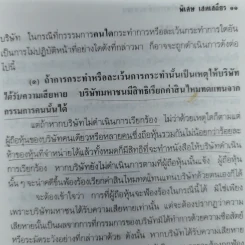 ความรับผิดของผู้บริหารบริษัทมหาชน พร้อมด้วย พ.ร.บ.บริษัทมหาชน จำกัด พ.ศ.2535 และบทกำหนดโทษรายมาตรา - รองศาสตราจารย์พิเศษ เสตเสถียร รูปที่ 13