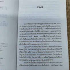 ความรับผิดของผู้บริหารบริษัทมหาชน พร้อมด้วย พ.ร.บ.บริษัทมหาชน จำกัด พ.ศ.2535 และบทกำหนดโทษรายมาตรา - รองศาสตราจารย์พิเศษ เสตเสถียร รูปที่ 9