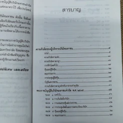 ความรับผิดของผู้บริหารบริษัทมหาชน พร้อมด้วย พ.ร.บ.บริษัทมหาชน จำกัด พ.ศ.2535 และบทกำหนดโทษรายมาตรา - รองศาสตราจารย์พิเศษ เสตเสถียร รูปที่ 10