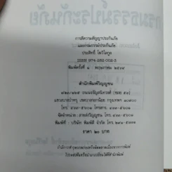 การตีความสัญญาประกันภัยและกรมธรรม์ประกันภัย - รองศาสตราจารย์ประสิทธิ์ โฆวิไลกูล รูปที่ 6