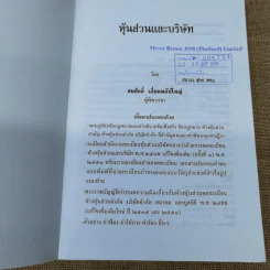 หุ้นส่วนและบริษัท - สมศักดิ์ เอี่ยมพลับใหญ่ รูปที่ 4