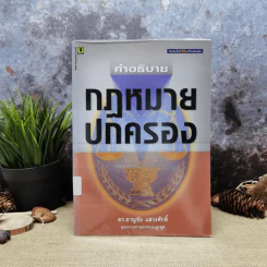 คำอธิบายกฎหมายปกครอง - ดร.ชาญชัย แสวงศักดิ์ รูปที่ 1