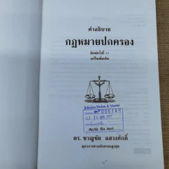 คำอธิบายกฎหมายปกครอง - ดร.ชาญชัย แสวงศักดิ์ รูปที่ 6