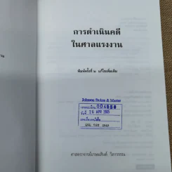 การดำเนินคดีในศาลแรงงาน - ศาสตราจารย์เกษมสันต์ วิลาวรรณ รูปที่ 6