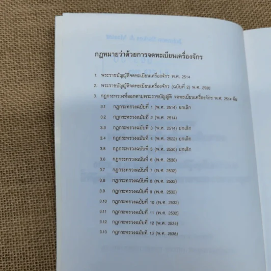 พระราชบัญญัติจดทะเบียนเครื่องจักร พ.ศ.2514 พร้อมด้วยพระราชบัญญัติแก้ไขเพิ่มเติม พ.ศ.2530 กฎกระทรวงออกตามความในพระราชบัญญัตินี้ รูปที่ 6