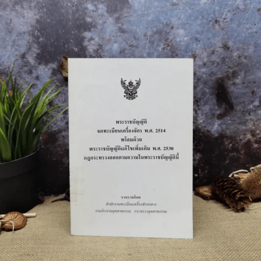 พระราชบัญญัติจดทะเบียนเครื่องจักร พ.ศ.2514 พร้อมด้วยพระราชบัญญัติแก้ไขเพิ่มเติม พ.ศ.2530 กฎกระทรวงออกตามความในพระราชบัญญัตินี้ รูปที่ 1