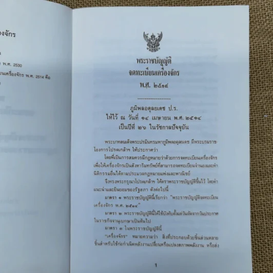 พระราชบัญญัติจดทะเบียนเครื่องจักร พ.ศ.2514 พร้อมด้วยพระราชบัญญัติแก้ไขเพิ่มเติม พ.ศ.2530 กฎกระทรวงออกตามความในพระราชบัญญัตินี้ รูปที่ 7