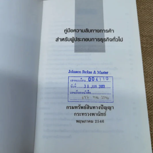 คู่มือความลับทางการค้าสำหรับผู้ประกอบการธุรกิจทั่วไป รูปที่ 5