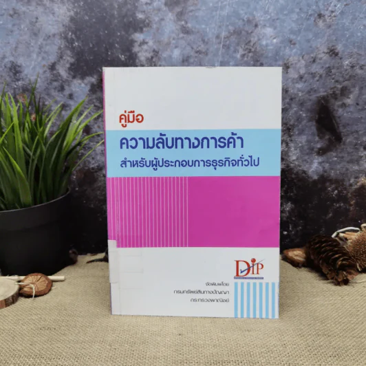 คู่มือความลับทางการค้าสำหรับผู้ประกอบการธุรกิจทั่วไป รูปที่ 1