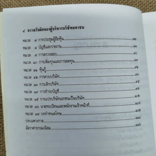 ความรับผิดของผู้บริหารบริษัทมหาชน พร้อมด้วย พ.ร.บ.บริษัทมหาชน จำกัด พ.ศ.2535 และบทกำหนดโทษรายมาตรา - รองศาสตราจารย์พิเศษ เสตเสถียร รูปที่ 11