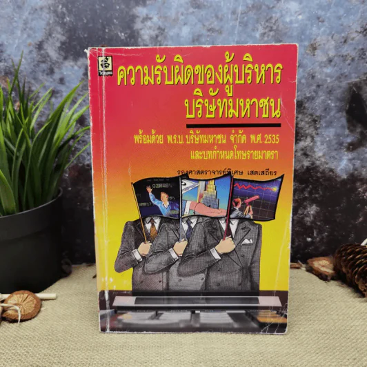 ความรับผิดของผู้บริหารบริษัทมหาชน พร้อมด้วย พ.ร.บ.บริษัทมหาชน จำกัด พ.ศ.2535 และบทกำหนดโทษรายมาตรา - รองศาสตราจารย์พิเศษ เสตเสถียร รูปที่ 1