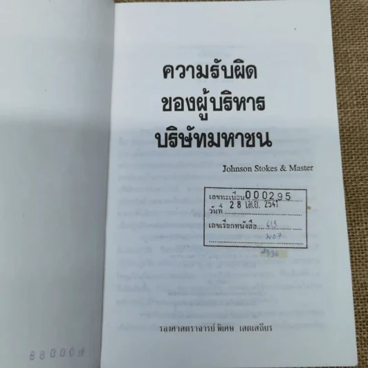 ความรับผิดของผู้บริหารบริษัทมหาชน พร้อมด้วย พ.ร.บ.บริษัทมหาชน จำกัด พ.ศ.2535 และบทกำหนดโทษรายมาตรา - รองศาสตราจารย์พิเศษ เสตเสถียร รูปที่ 7