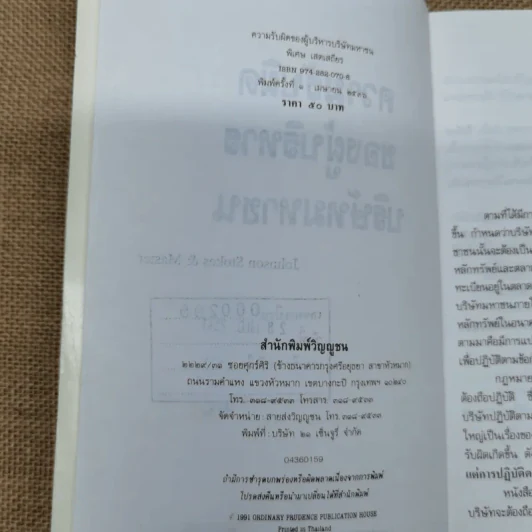 ความรับผิดของผู้บริหารบริษัทมหาชน พร้อมด้วย พ.ร.บ.บริษัทมหาชน จำกัด พ.ศ.2535 และบทกำหนดโทษรายมาตรา - รองศาสตราจารย์พิเศษ เสตเสถียร รูปที่ 8