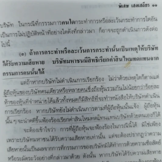 ความรับผิดของผู้บริหารบริษัทมหาชน พร้อมด้วย พ.ร.บ.บริษัทมหาชน จำกัด พ.ศ.2535 และบทกำหนดโทษรายมาตรา - รองศาสตราจารย์พิเศษ เสตเสถียร รูปที่ 13