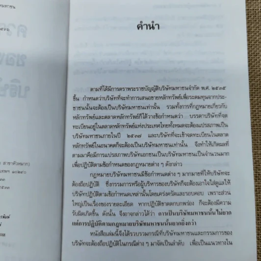 ความรับผิดของผู้บริหารบริษัทมหาชน พร้อมด้วย พ.ร.บ.บริษัทมหาชน จำกัด พ.ศ.2535 และบทกำหนดโทษรายมาตรา - รองศาสตราจารย์พิเศษ เสตเสถียร รูปที่ 9