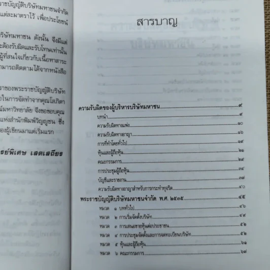 ความรับผิดของผู้บริหารบริษัทมหาชน พร้อมด้วย พ.ร.บ.บริษัทมหาชน จำกัด พ.ศ.2535 และบทกำหนดโทษรายมาตรา - รองศาสตราจารย์พิเศษ เสตเสถียร รูปที่ 10