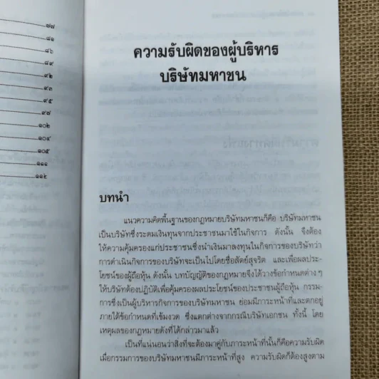 ความรับผิดของผู้บริหารบริษัทมหาชน พร้อมด้วย พ.ร.บ.บริษัทมหาชน จำกัด พ.ศ.2535 และบทกำหนดโทษรายมาตรา - รองศาสตราจารย์พิเศษ เสตเสถียร รูปที่ 12