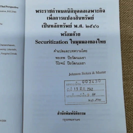 พระราชกำหนดนิติบุคคลเฉพาะกิจเพื่อการแปลงสินทรัพย์เป็นหลักทรัพย์ พ.ศ.2540 พร้อมด้วย Securitization ในมุมมองของไทย - พรเทพ, วิโรจน์ ปิยวัฒนเมธา แปล รูปที่ 6