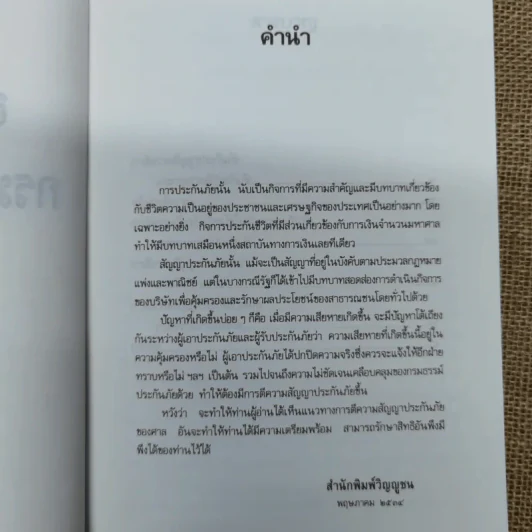 การตีความสัญญาประกันภัยและกรมธรรม์ประกันภัย - รองศาสตราจารย์ประสิทธิ์ โฆวิไลกูล รูปที่ 7