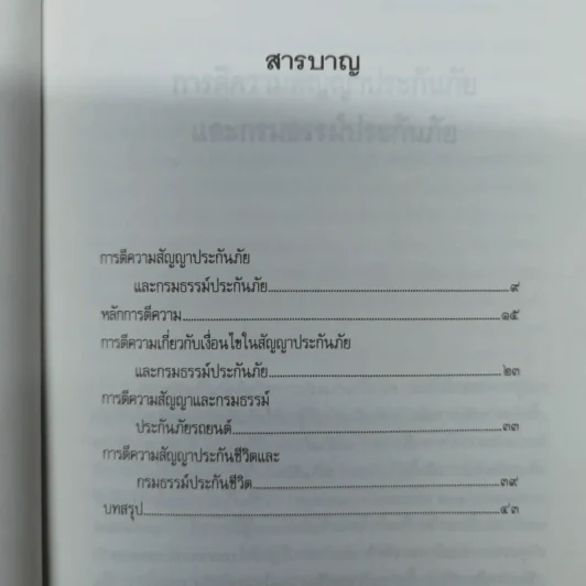 การตีความสัญญาประกันภัยและกรมธรรม์ประกันภัย - รองศาสตราจารย์ประสิทธิ์ โฆวิไลกูล รูปที่ 8
