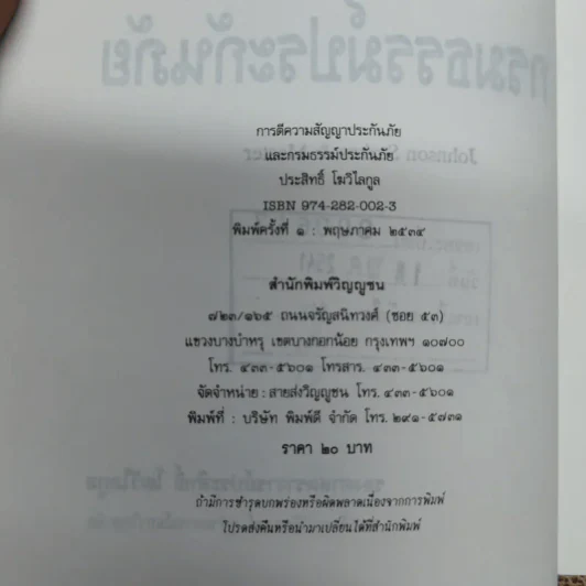 การตีความสัญญาประกันภัยและกรมธรรม์ประกันภัย - รองศาสตราจารย์ประสิทธิ์ โฆวิไลกูล รูปที่ 6