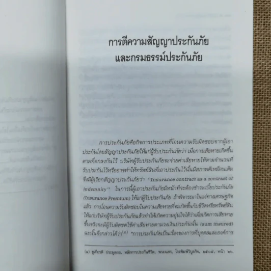 การตีความสัญญาประกันภัยและกรมธรรม์ประกันภัย - รองศาสตราจารย์ประสิทธิ์ โฆวิไลกูล รูปที่ 9