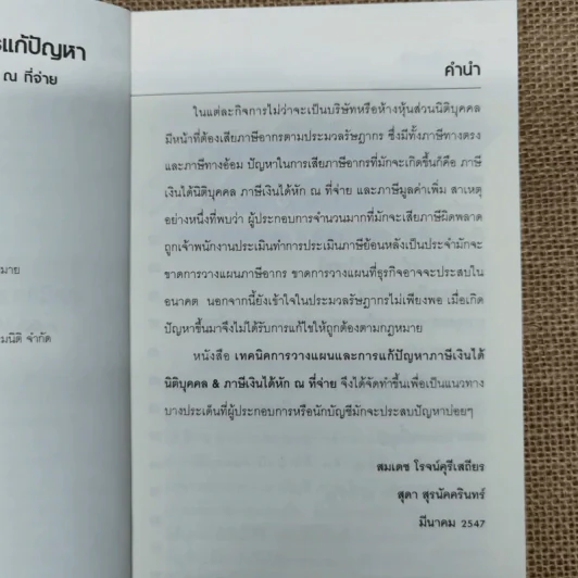 เทคนิคการวางแผนและการแก้ปัญหา ภาษีเงินได้นิติบุคคล & ภาษีเงินได้หัก ณ ที่จ่าย - สมเดช โรจน์คุรีเสถียร และคณะ รูปที่ 8