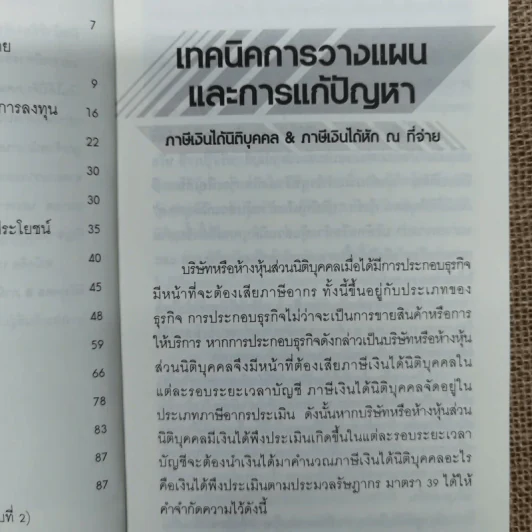 เทคนิคการวางแผนและการแก้ปัญหา ภาษีเงินได้นิติบุคคล & ภาษีเงินได้หัก ณ ที่จ่าย - สมเดช โรจน์คุรีเสถียร และคณะ รูปที่ 10