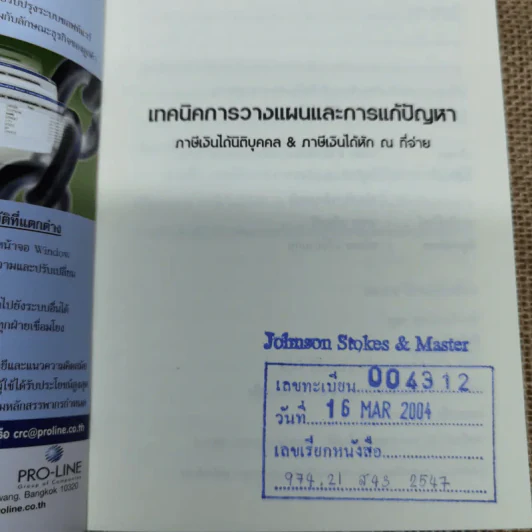 เทคนิคการวางแผนและการแก้ปัญหา ภาษีเงินได้นิติบุคคล & ภาษีเงินได้หัก ณ ที่จ่าย - สมเดช โรจน์คุรีเสถียร และคณะ รูปที่ 6