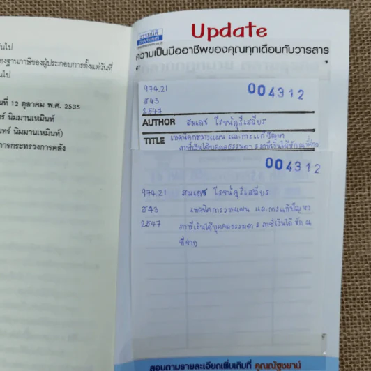 เทคนิคการวางแผนและการแก้ปัญหา ภาษีเงินได้นิติบุคคล & ภาษีเงินได้หัก ณ ที่จ่าย - สมเดช โรจน์คุรีเสถียร และคณะ รูปที่ 11