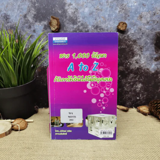 สาร 1,000 ปัญหา A to Z กับภาษีเงินได้นิติบุคคล - นิวัฒน์ อริยะ รูปที่ 1