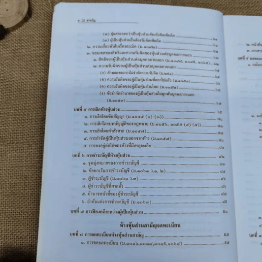 หุ้นส่วนและบริษัท - สมศักดิ์ เอี่ยมพลับใหญ่ รูปที่ 8