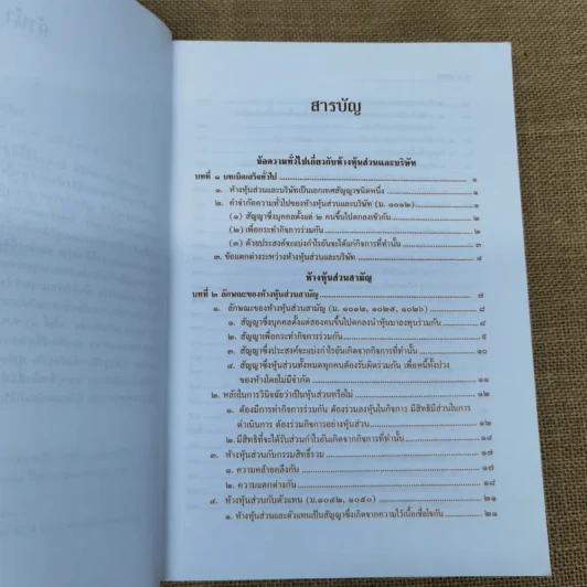 หุ้นส่วนและบริษัท - สมศักดิ์ เอี่ยมพลับใหญ่ รูปที่ 5