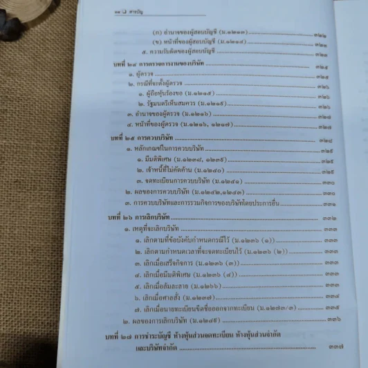 หุ้นส่วนและบริษัท - สมศักดิ์ เอี่ยมพลับใหญ่ รูปที่ 18