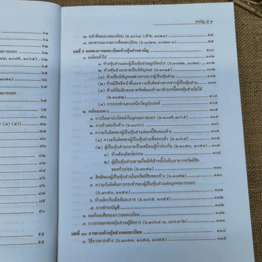 หุ้นส่วนและบริษัท - สมศักดิ์ เอี่ยมพลับใหญ่ รูปที่ 9