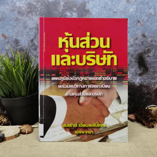 หุ้นส่วนและบริษัท - สมศักดิ์ เอี่ยมพลับใหญ่ รูปที่ 1