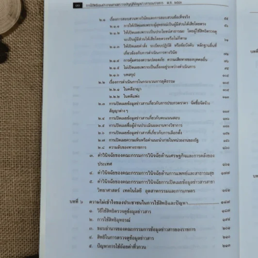 การใช้สิทธิของประชาชนตามพ.ร.บ.ข้อมูลข่าวสารของราชการพ.ศ.2540 - สมชัย วัฒนการุณ รูปที่ 9