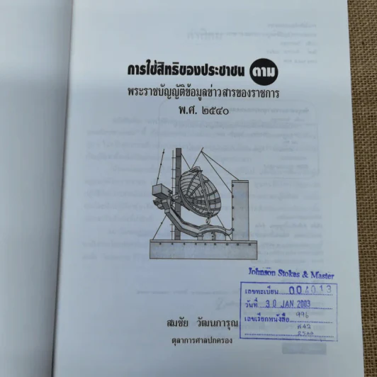 การใช้สิทธิของประชาชนตามพ.ร.บ.ข้อมูลข่าวสารของราชการพ.ศ.2540 - สมชัย วัฒนการุณ รูปที่ 5