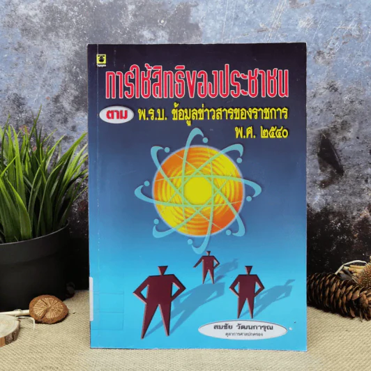 การใช้สิทธิของประชาชนตามพ.ร.บ.ข้อมูลข่าวสารของราชการพ.ศ.2540 - สมชัย วัฒนการุณ รูปที่ 1