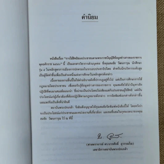 การใช้สิทธิของประชาชนตามพ.ร.บ.ข้อมูลข่าวสารของราชการพ.ศ.2540 - สมชัย วัฒนการุณ รูปที่ 7