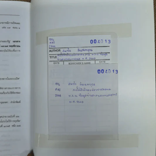 การใช้สิทธิของประชาชนตามพ.ร.บ.ข้อมูลข่าวสารของราชการพ.ศ.2540 - สมชัย วัฒนการุณ รูปที่ 11