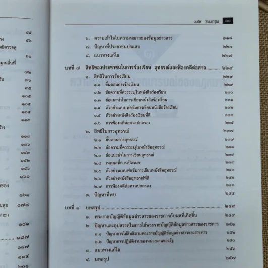 การใช้สิทธิของประชาชนตามพ.ร.บ.ข้อมูลข่าวสารของราชการพ.ศ.2540 - สมชัย วัฒนการุณ รูปที่ 10